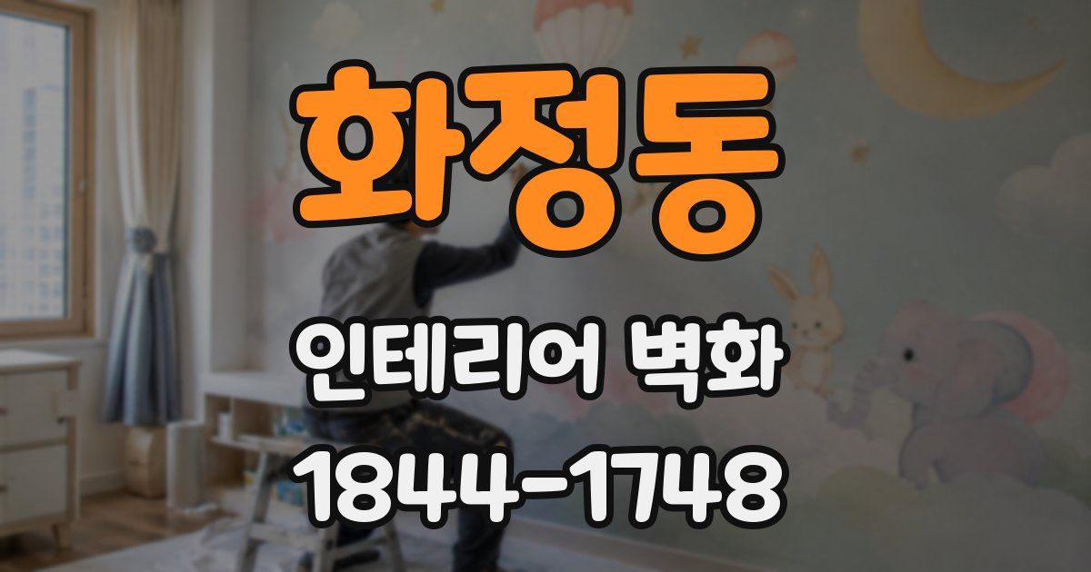 화정동 인테리어 벽화