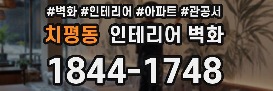 치평동 인테리어 벽화