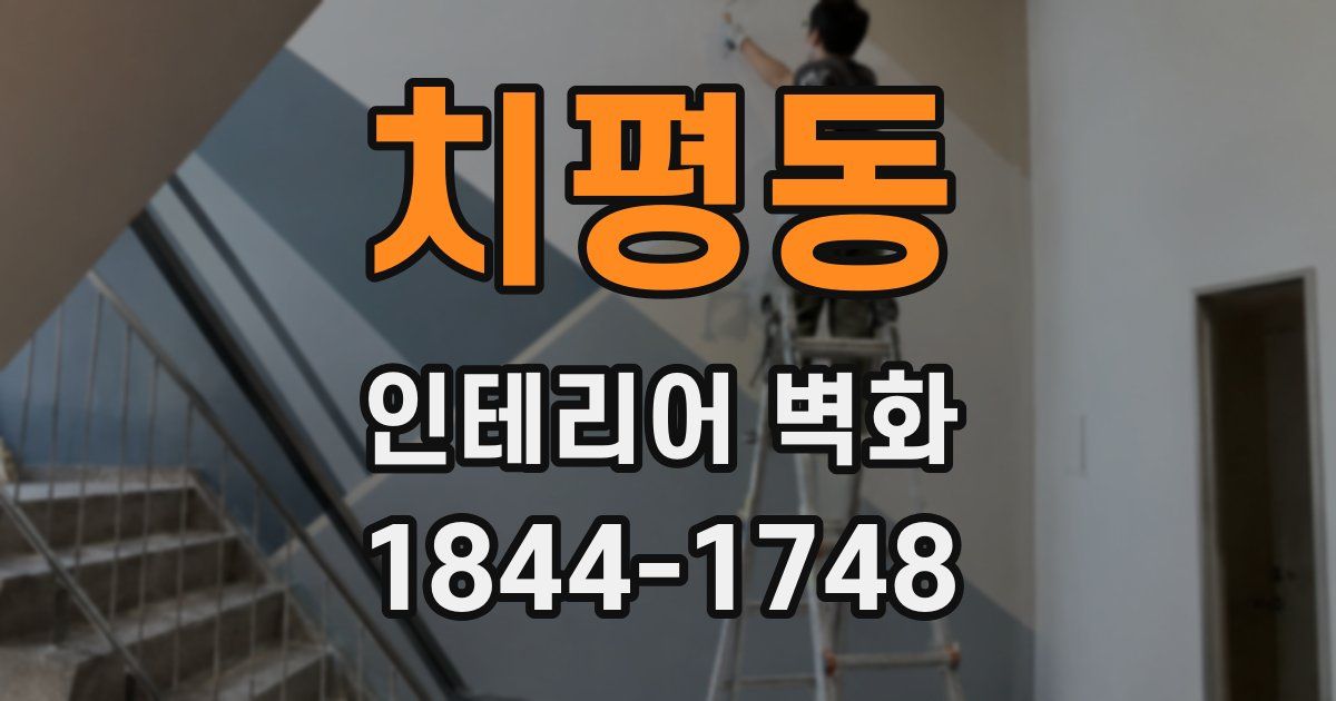 치평동 인테리어 벽화