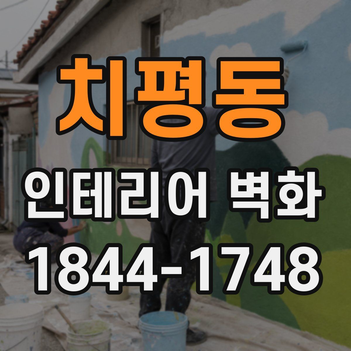 치평동 인테리어 벽화