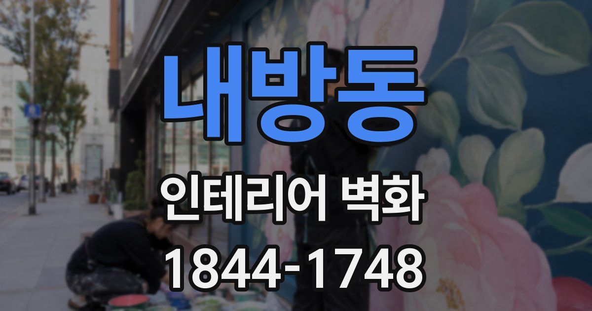 내방동 인테리어 벽화