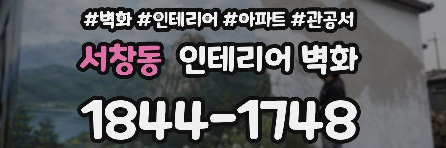 서창동 인테리어 벽화