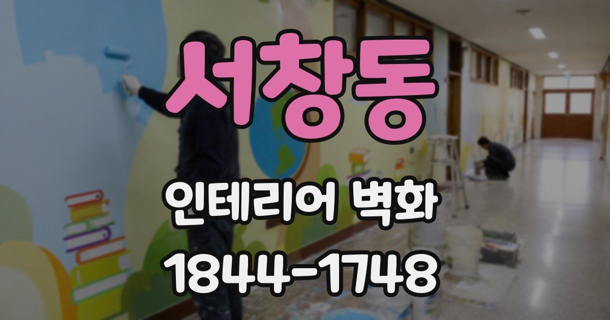 서창동 인테리어 벽화