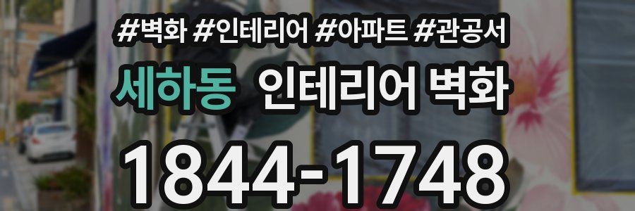 세하동 인테리어 벽화