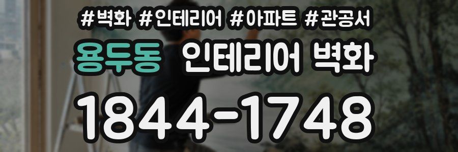 용두동 인테리어 벽화
