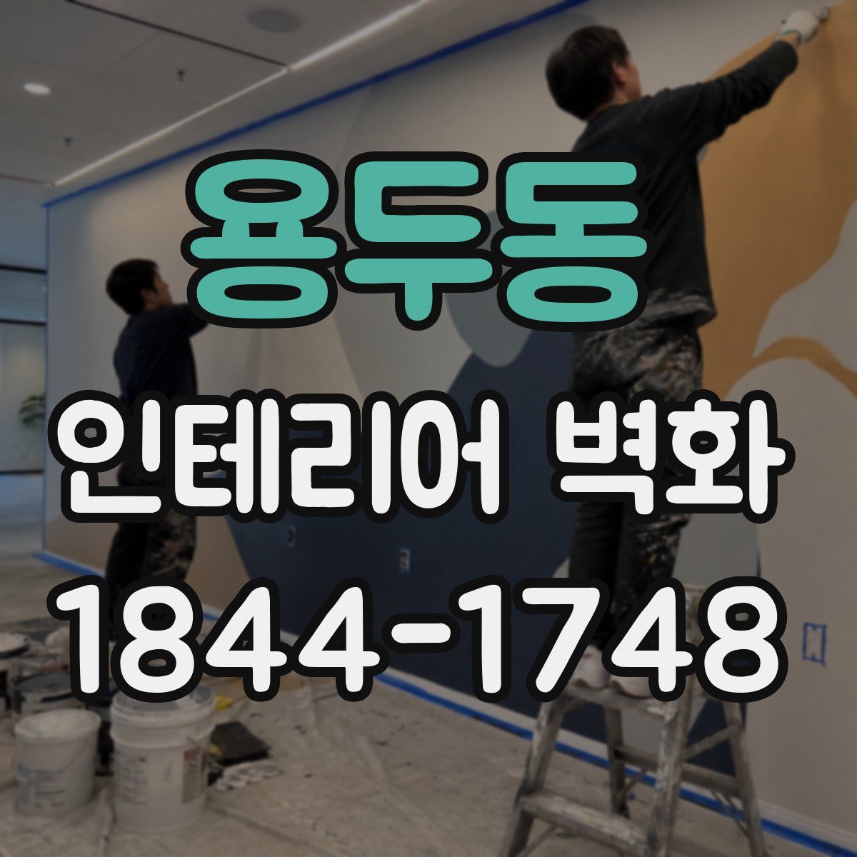 용두동 인테리어 벽화
