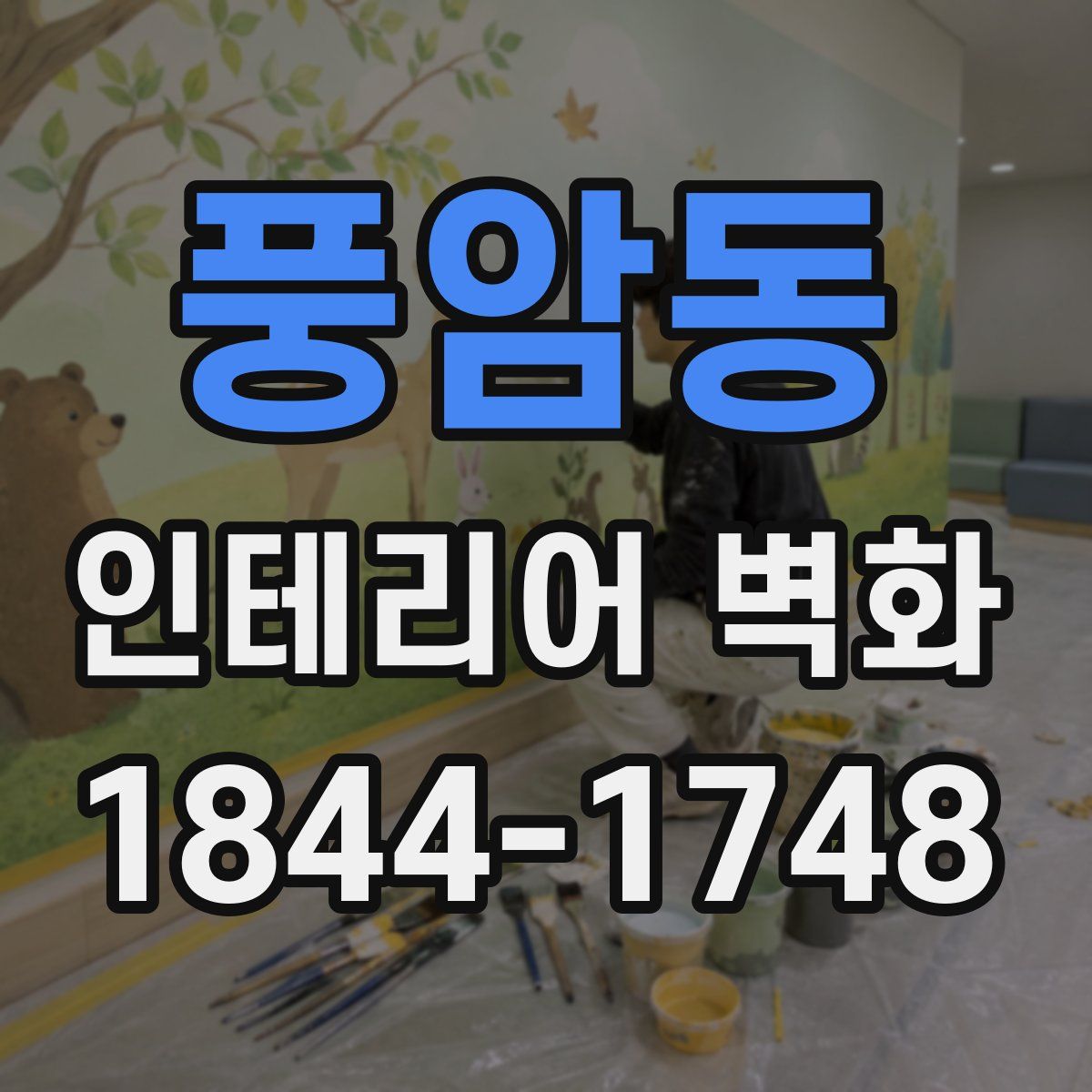 풍암동 인테리어 벽화