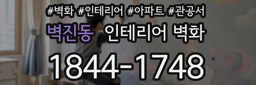 벽진동 인테리어 벽화