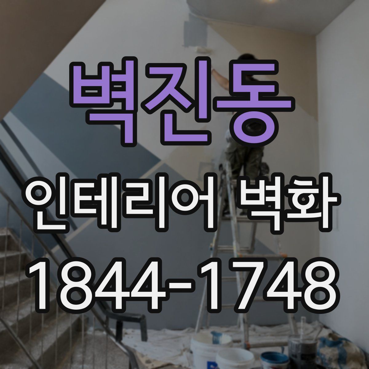 벽진동 인테리어 벽화