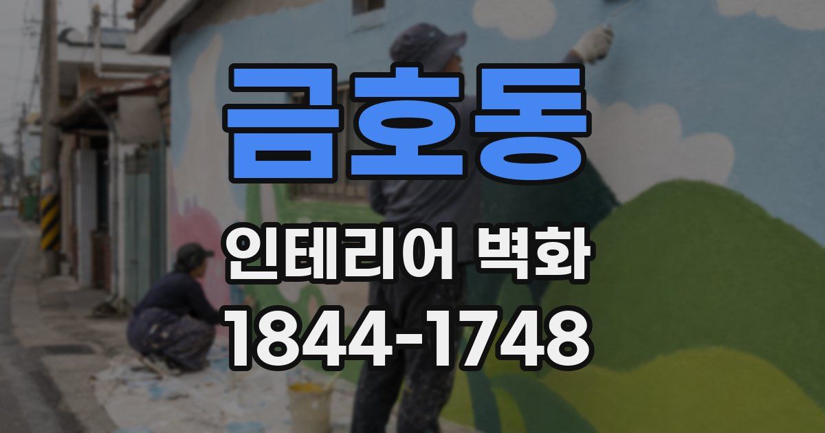 금호동 인테리어 벽화