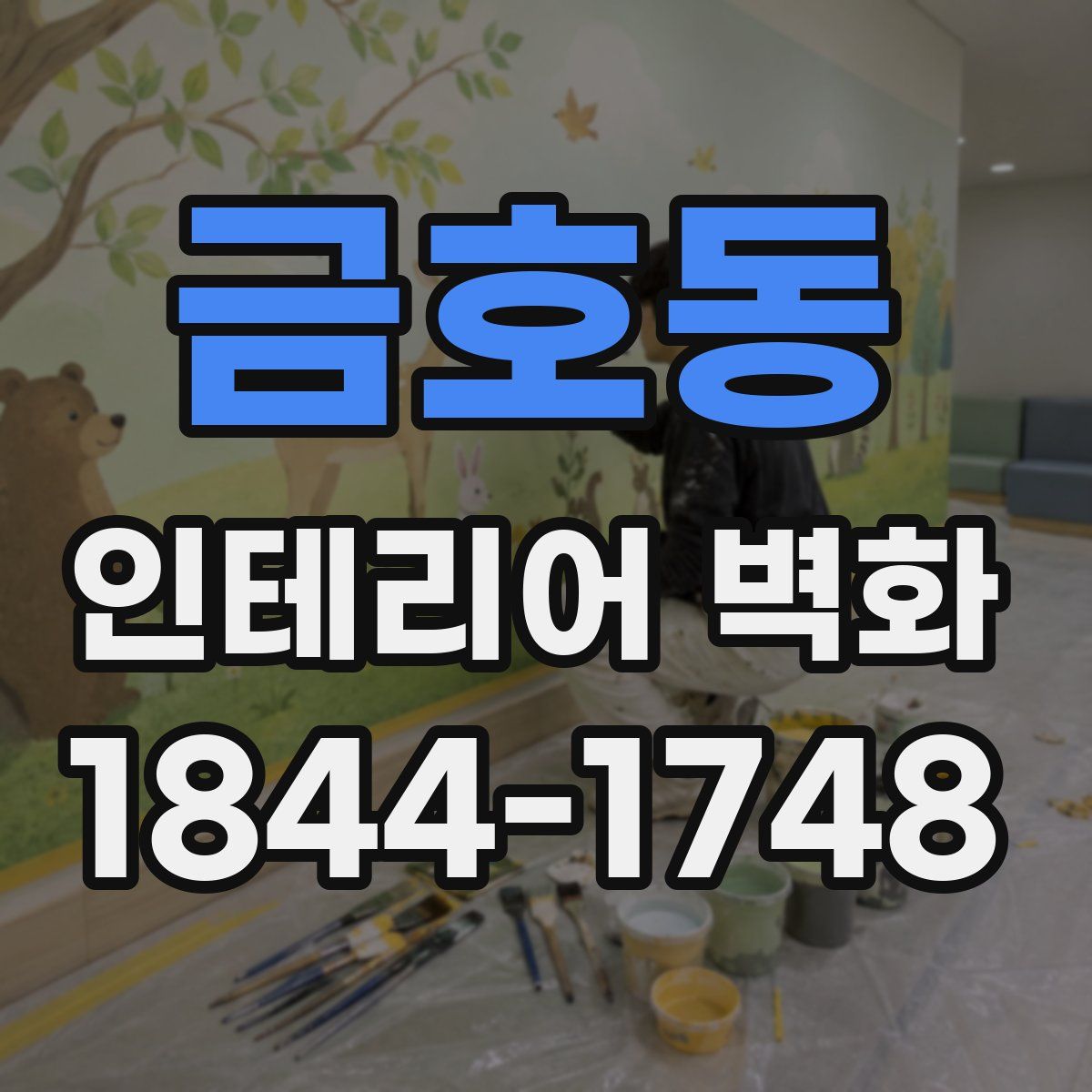 금호동 인테리어 벽화