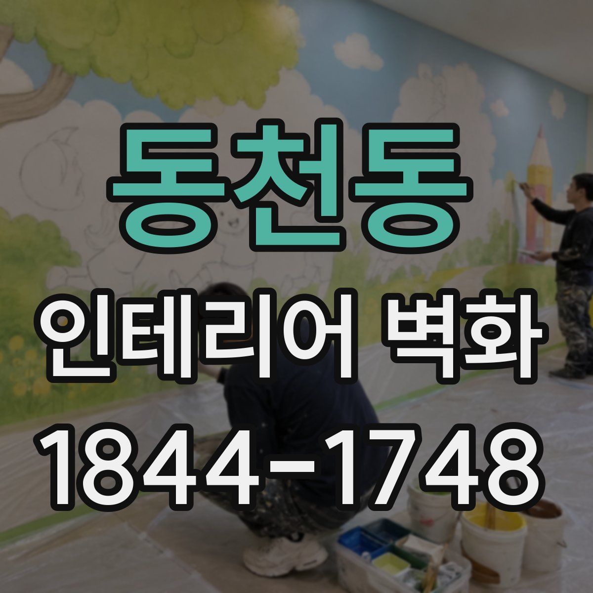 동천동 인테리어 벽화
