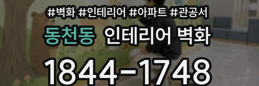 동천동 인테리어 벽화