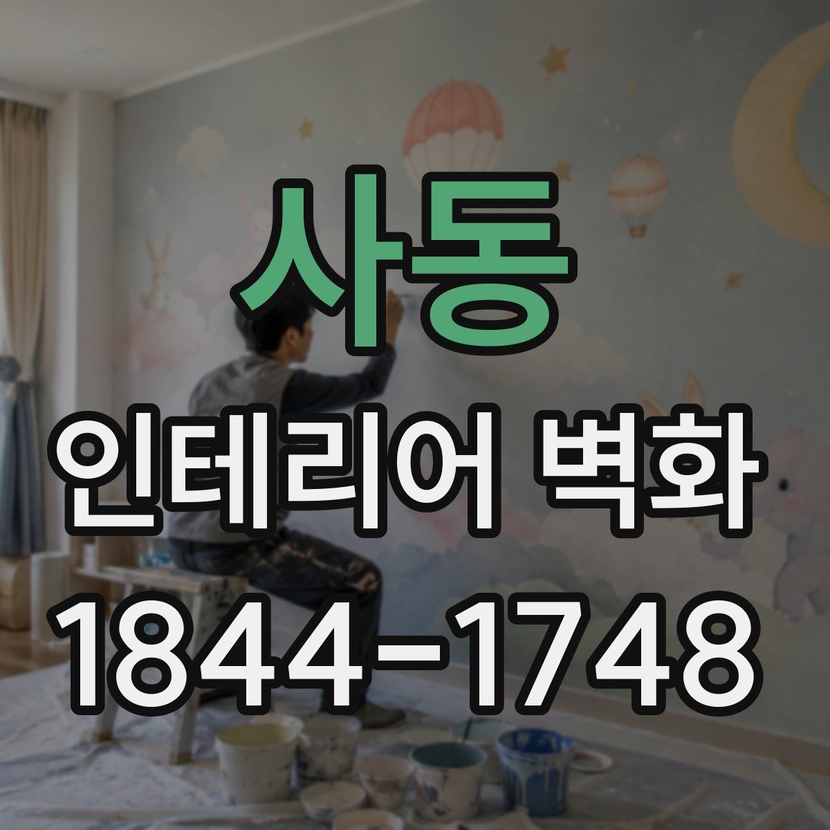 사동 인테리어 벽화