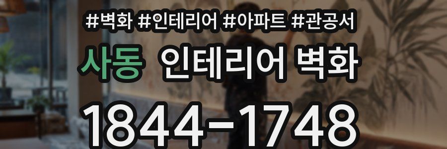 사동 인테리어 벽화