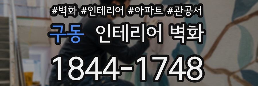 구동 인테리어 벽화