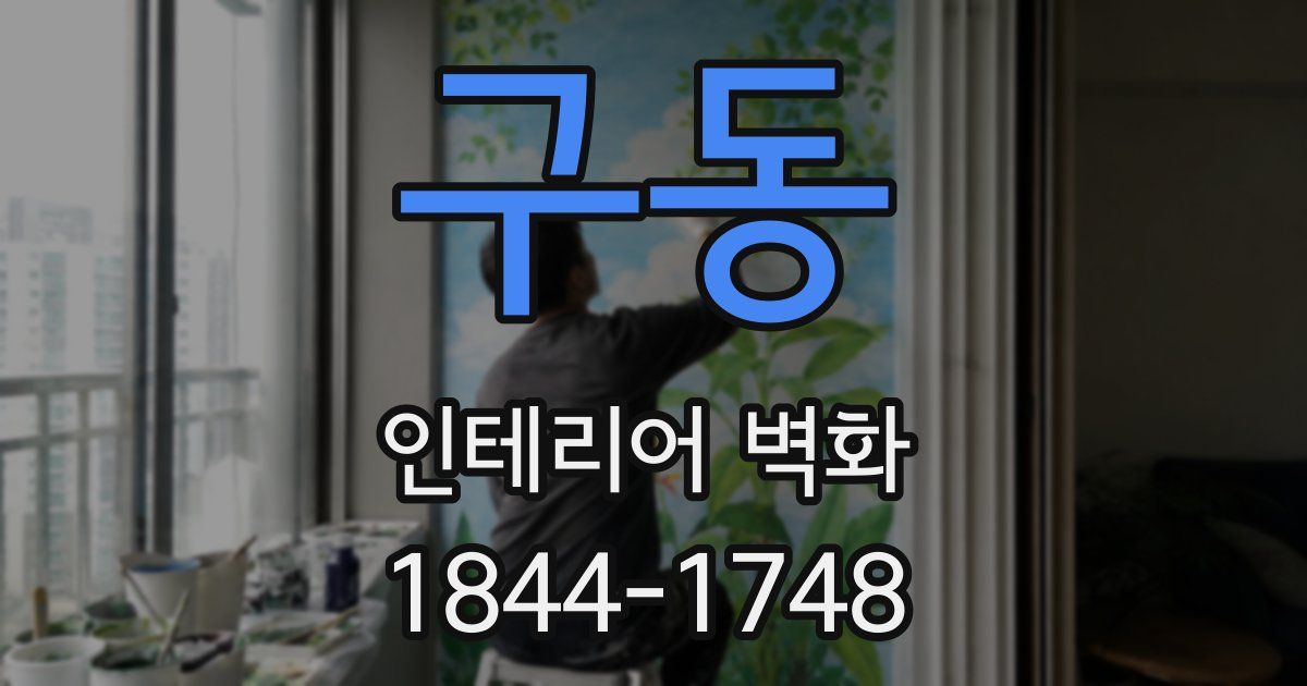 구동 인테리어 벽화