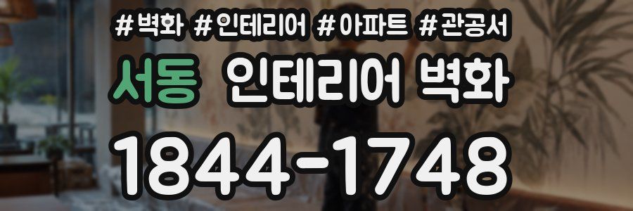 서동 인테리어 벽화