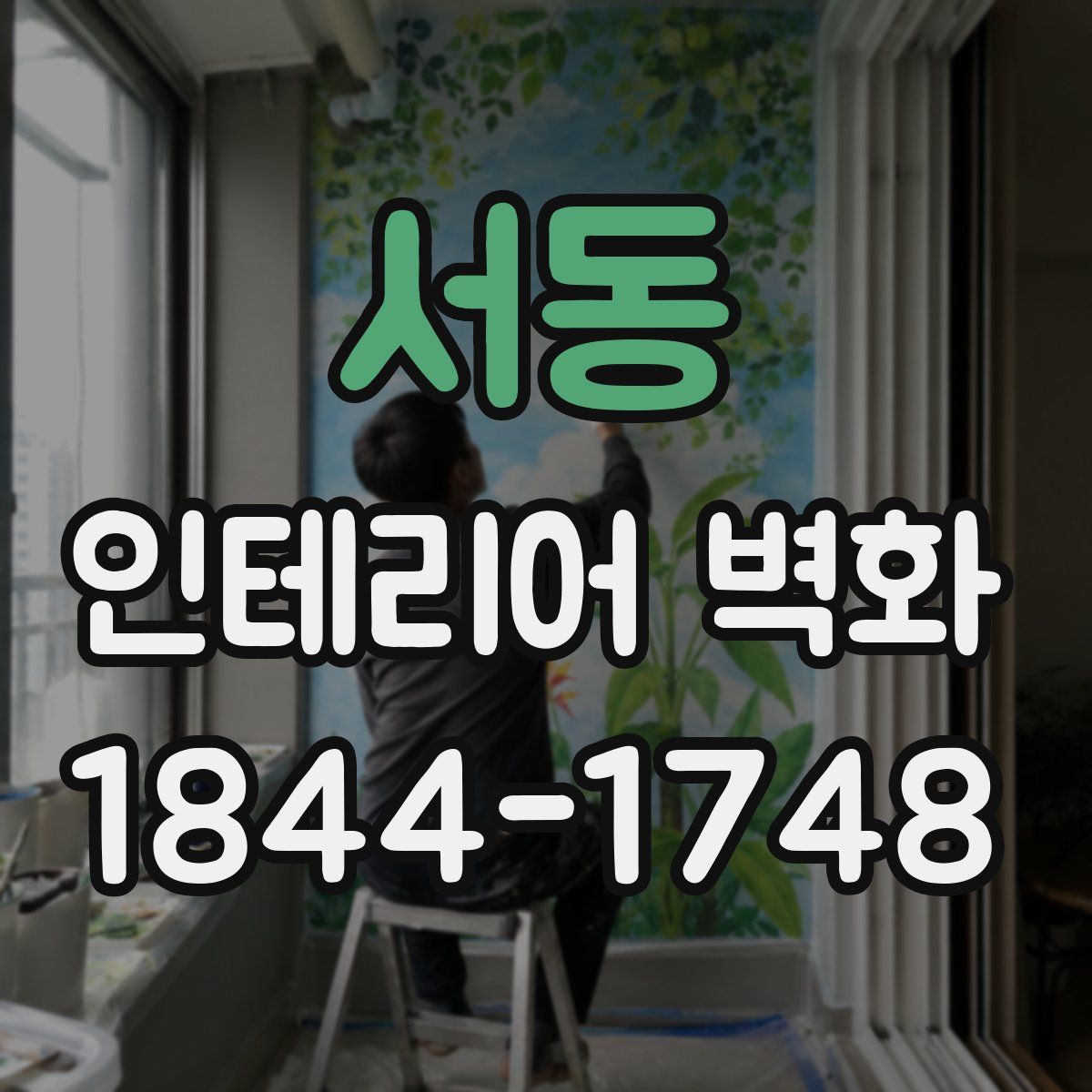 서동 인테리어 벽화