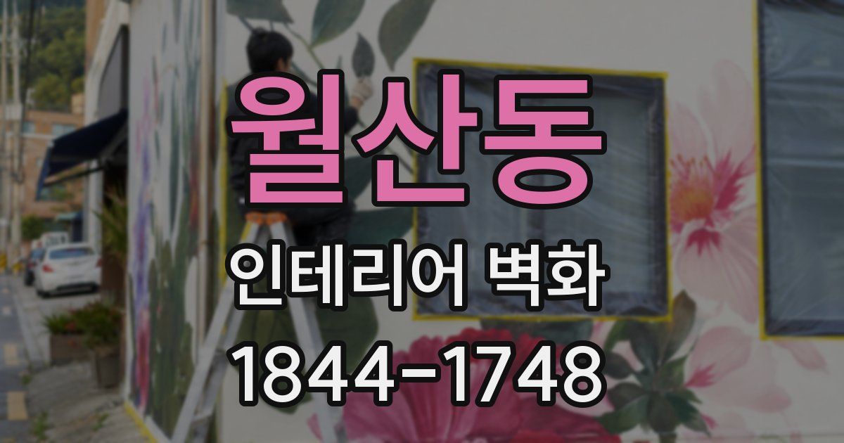 월산동 인테리어 벽화
