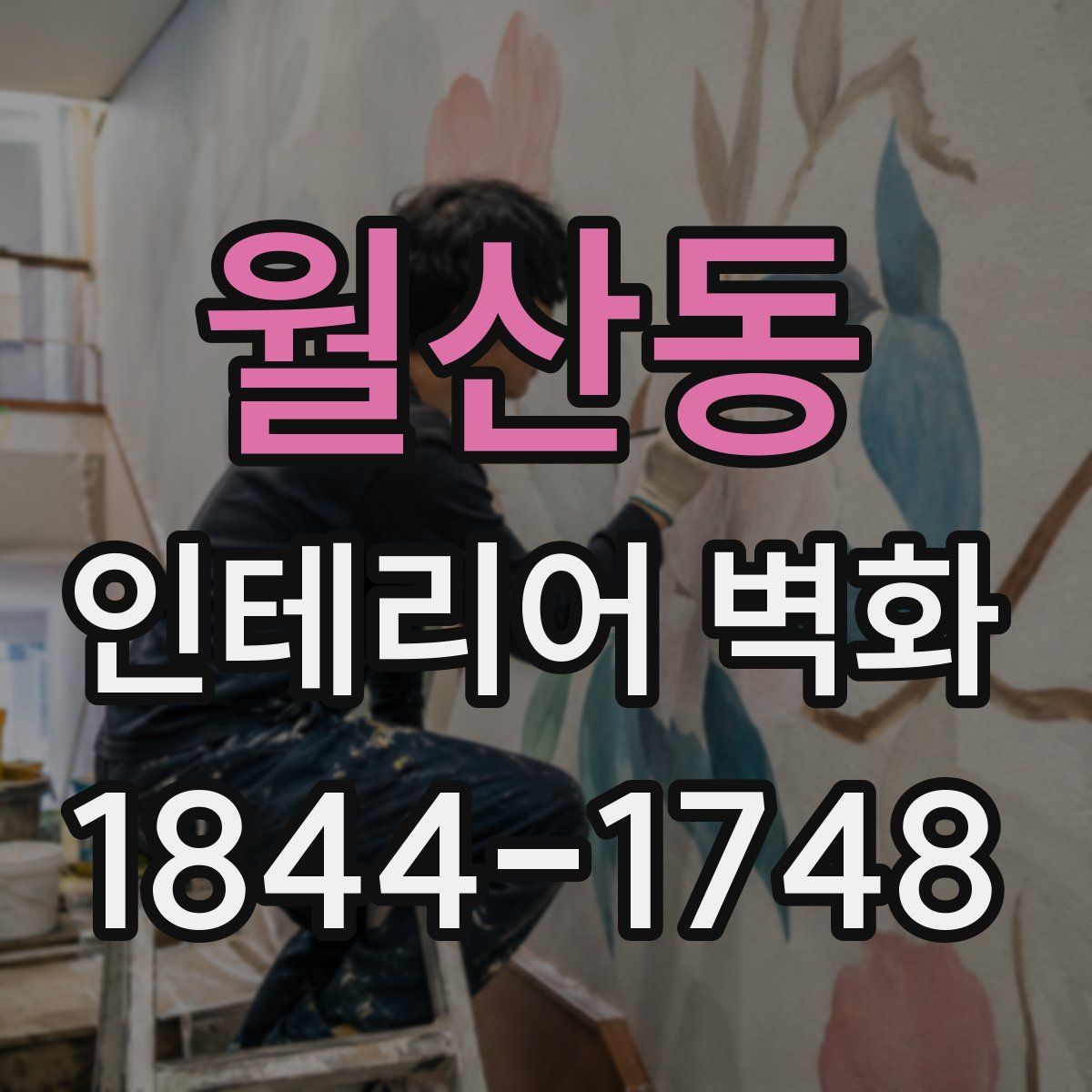 월산동 인테리어 벽화