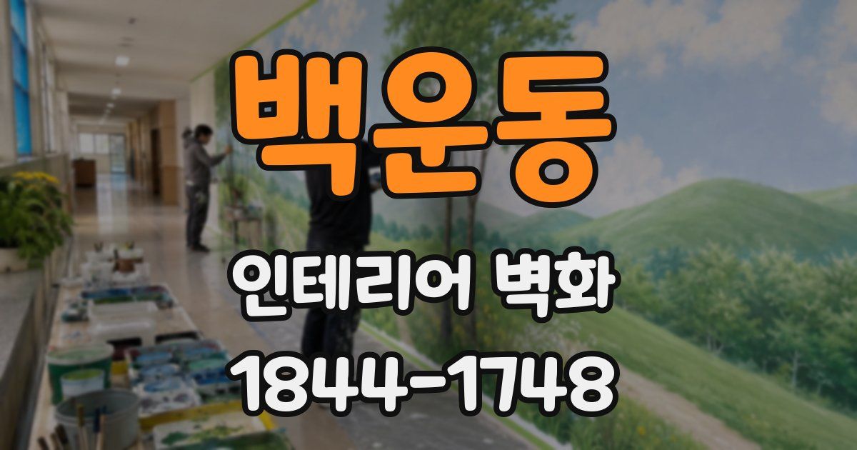 백운동 인테리어 벽화
