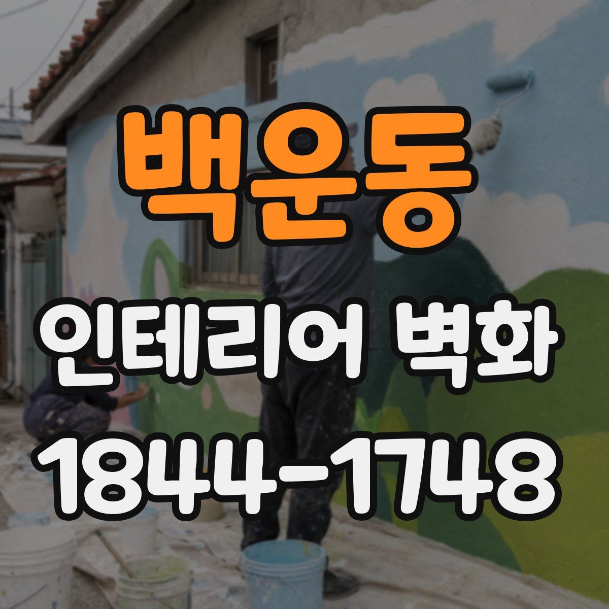 백운동 인테리어 벽화