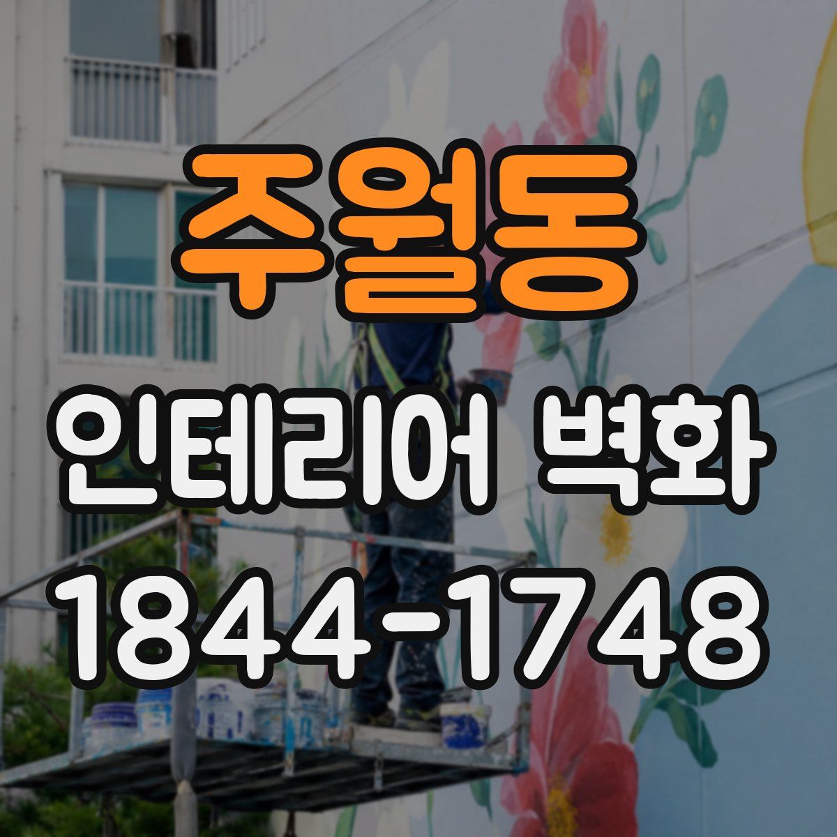 주월동 인테리어 벽화