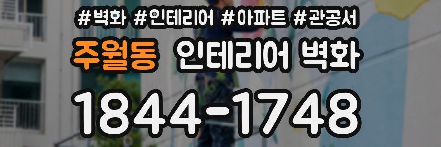 주월동 인테리어 벽화