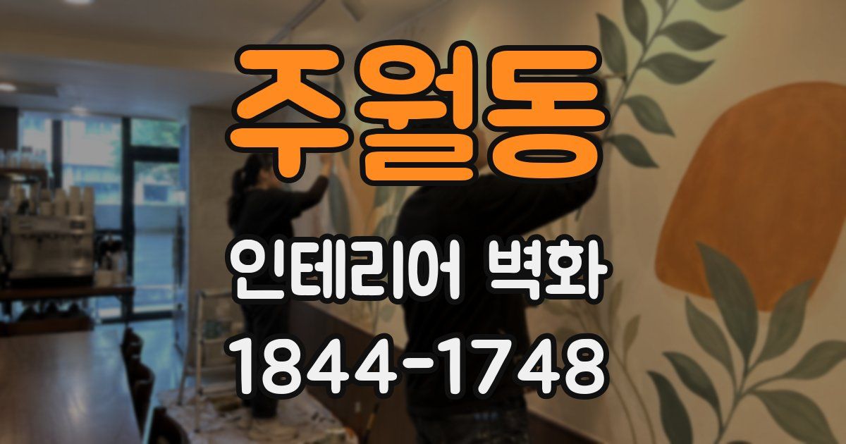 주월동 인테리어 벽화