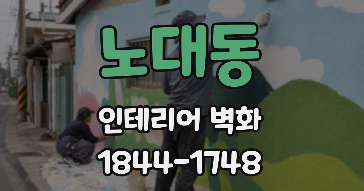 노대동 인테리어 벽화