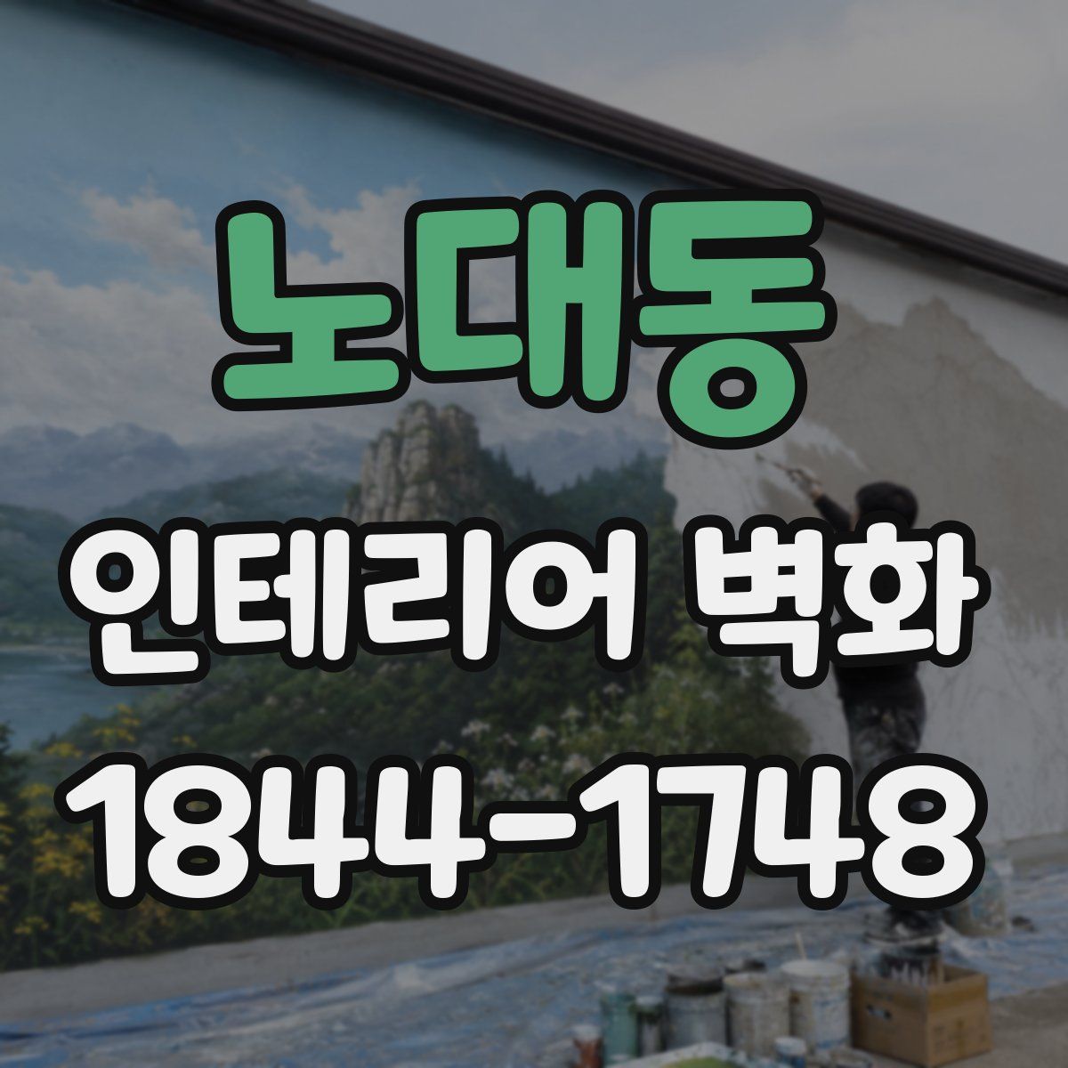 노대동 인테리어 벽화