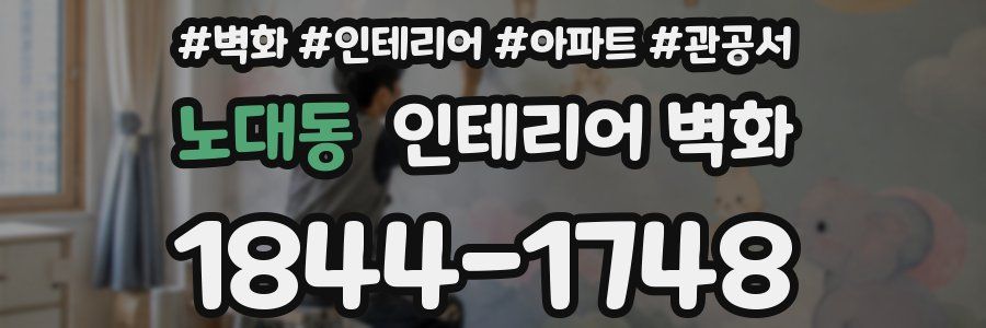 노대동 인테리어 벽화