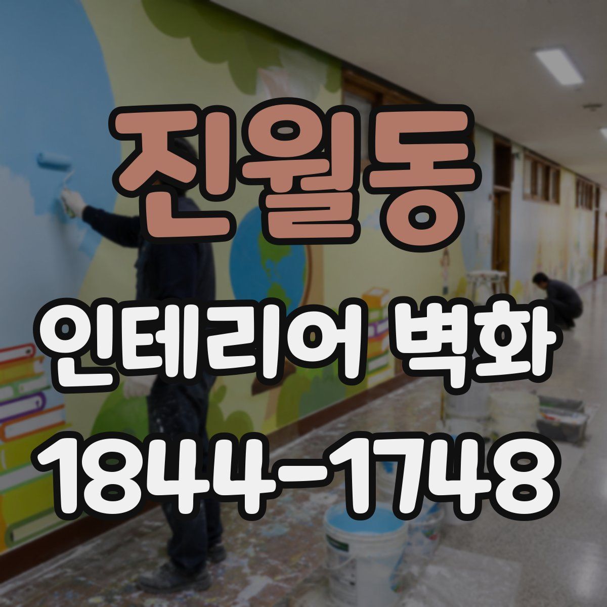 진월동 인테리어 벽화