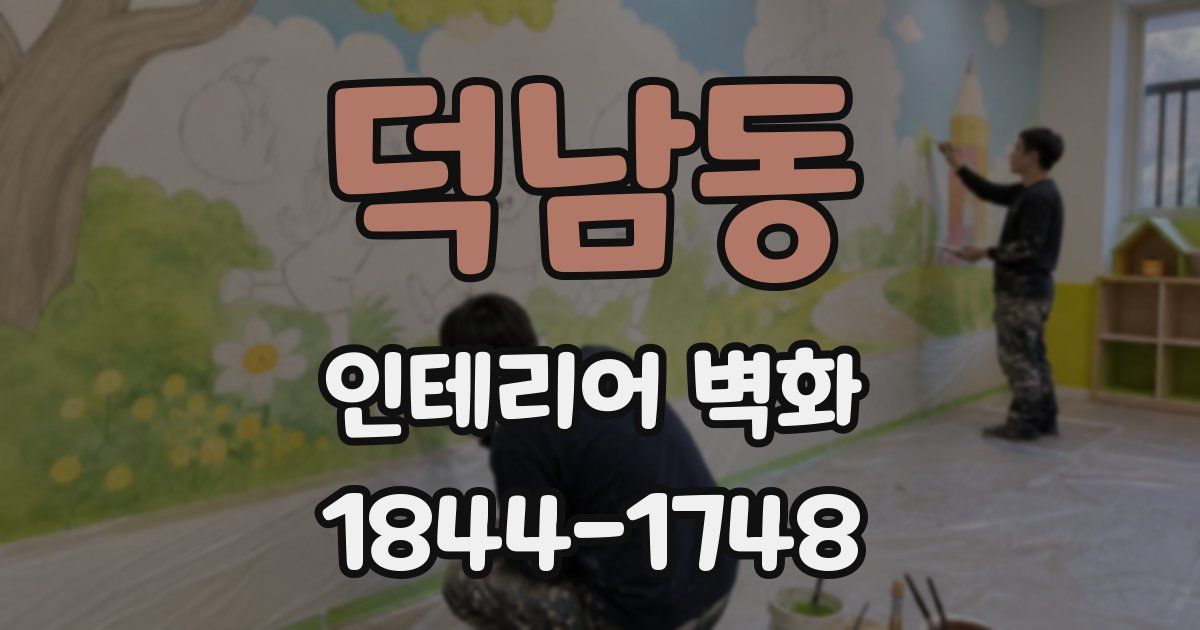덕남동 인테리어 벽화