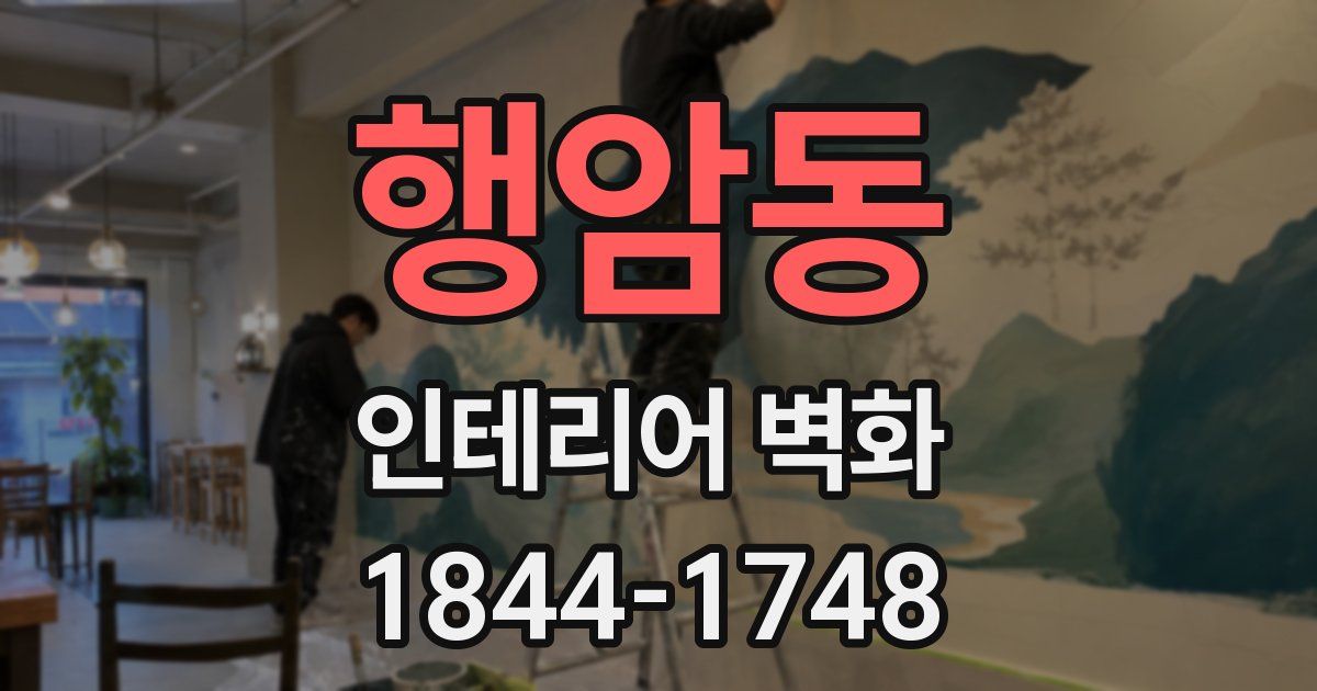행암동 인테리어 벽화
