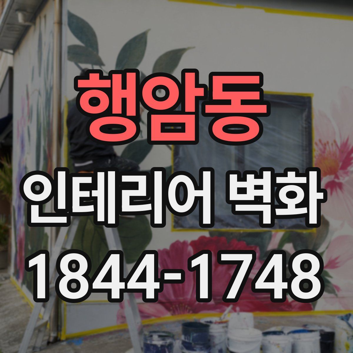 행암동 인테리어 벽화