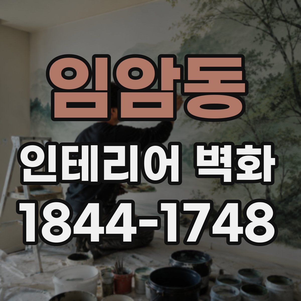 임암동 인테리어 벽화