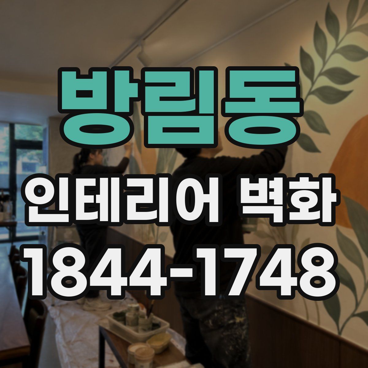 방림동 인테리어 벽화