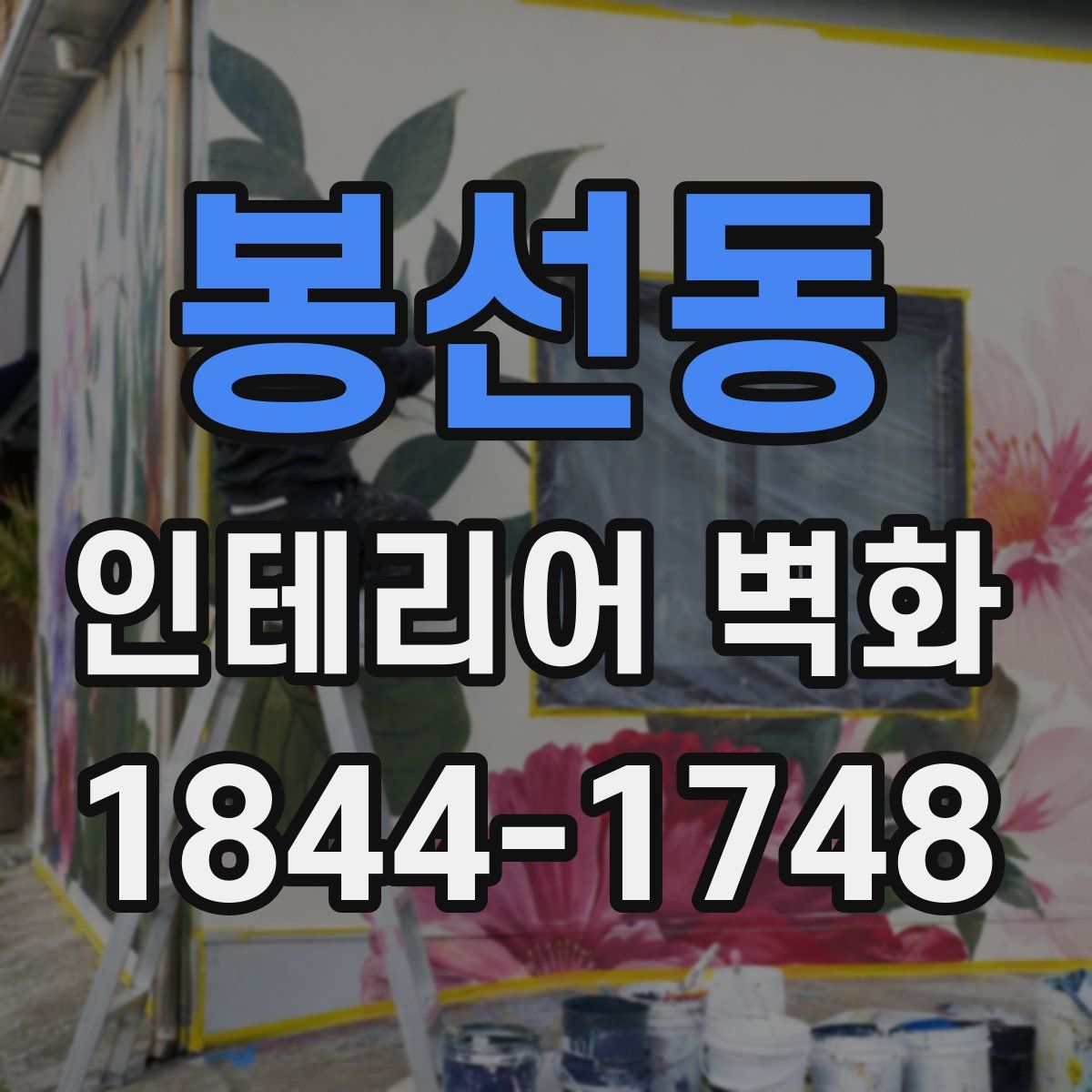봉선동 인테리어 벽화