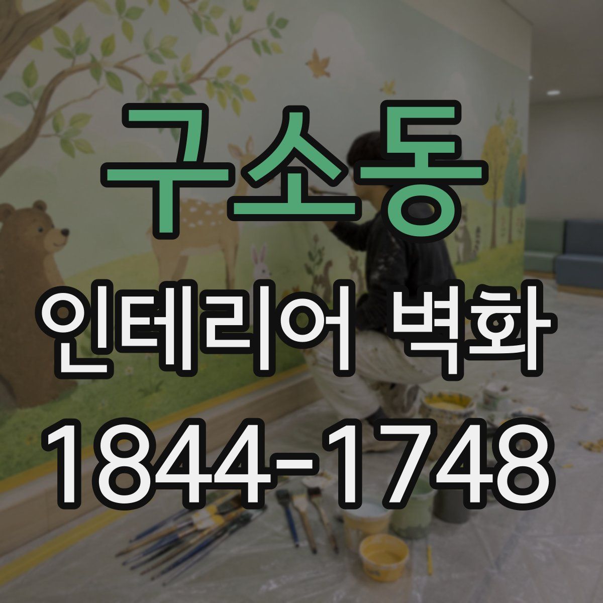 구소동 인테리어 벽화