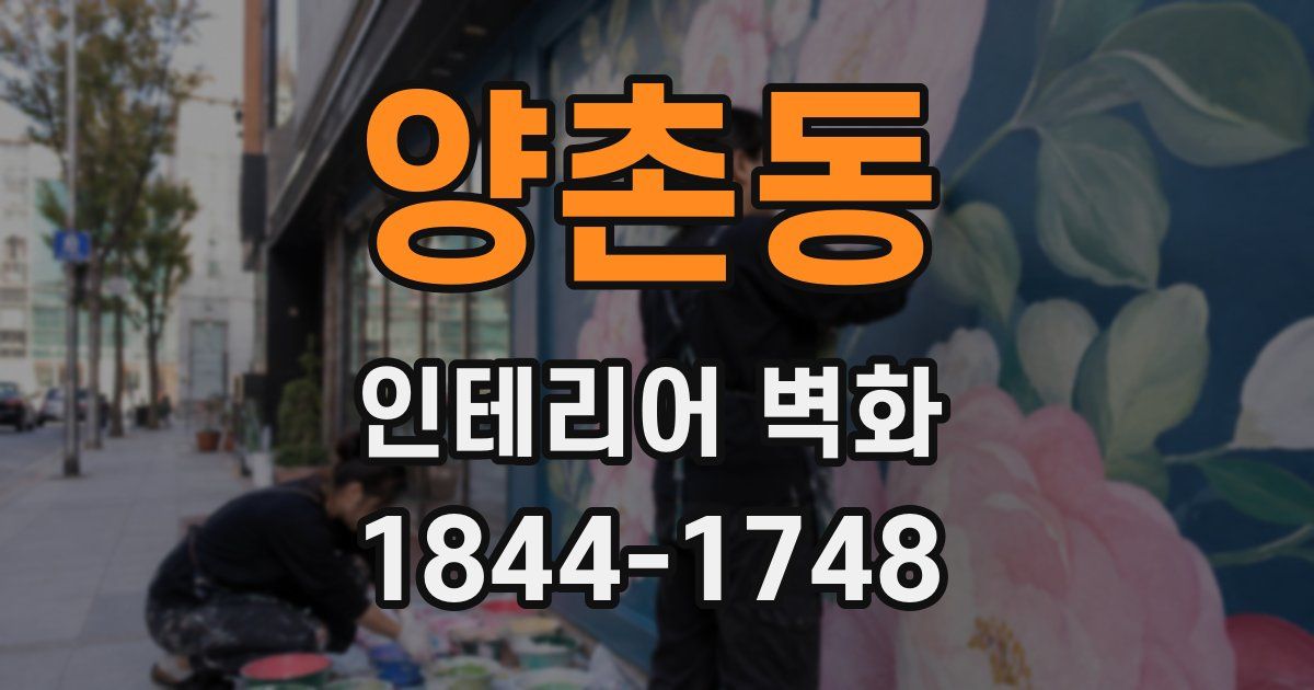양촌동 인테리어 벽화