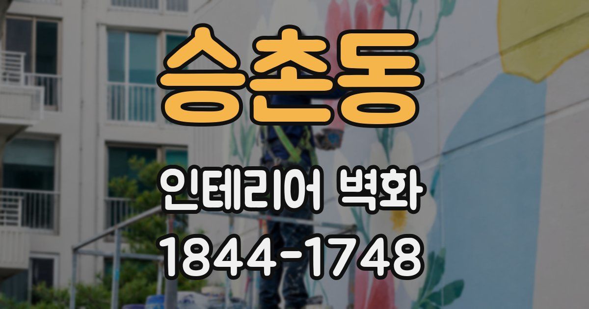 승촌동 인테리어 벽화