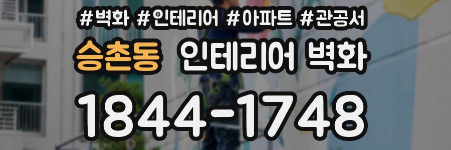 승촌동 인테리어 벽화