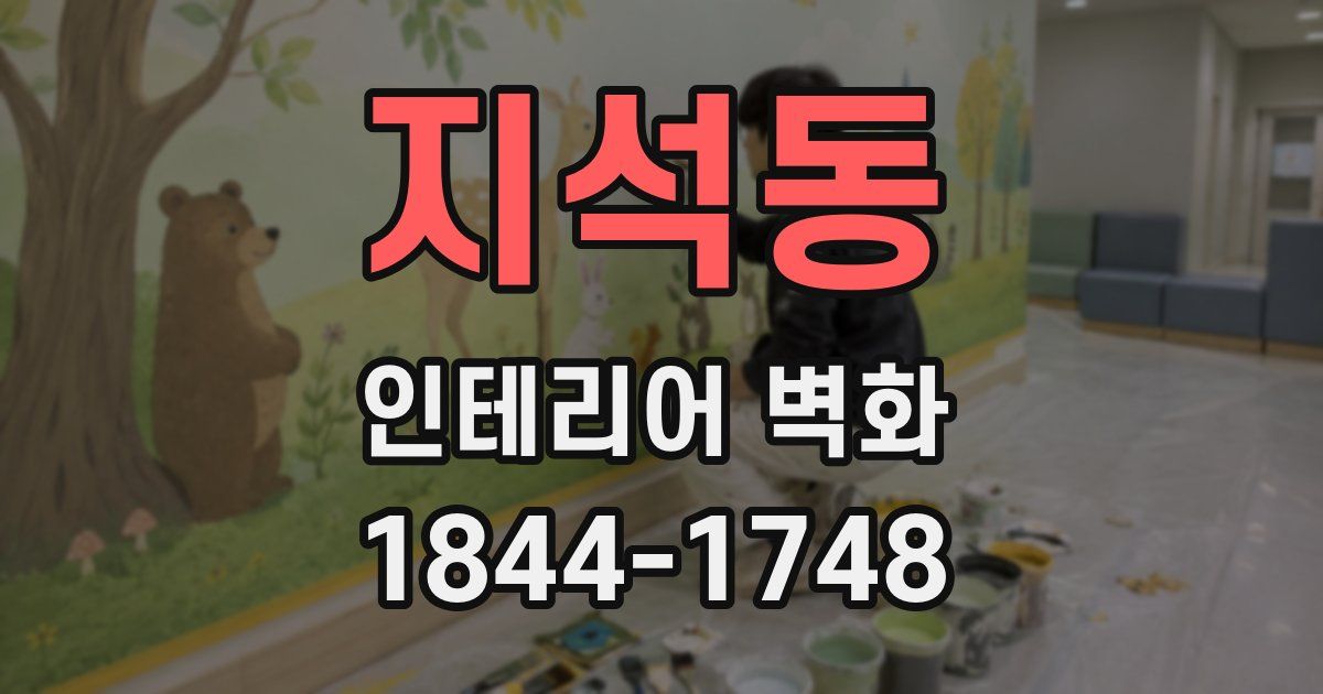지석동 인테리어 벽화