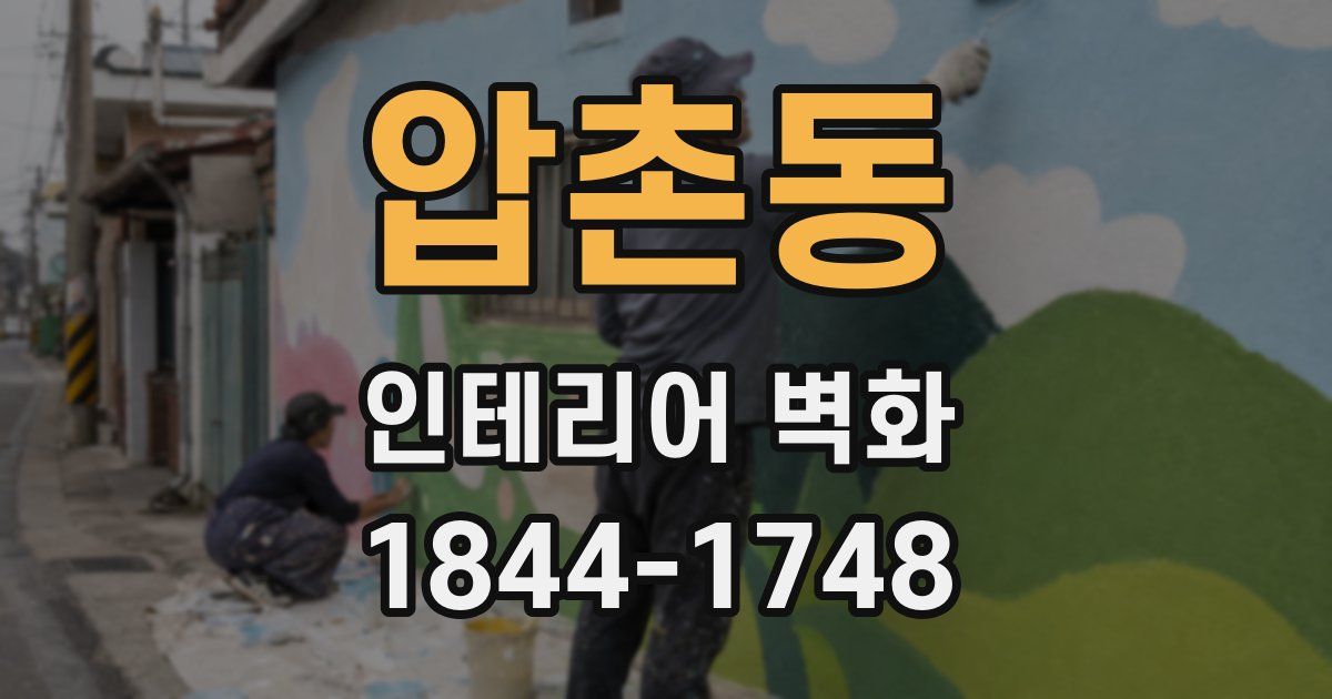 압촌동 인테리어 벽화