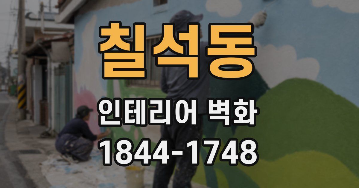 칠석동 인테리어 벽화