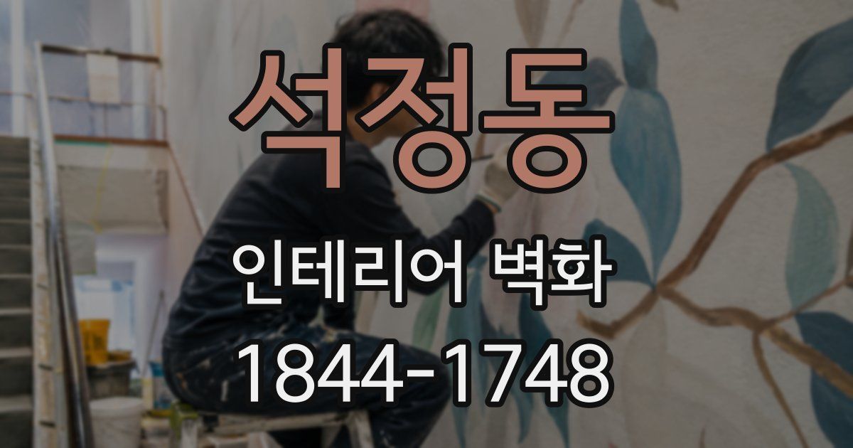 석정동 인테리어 벽화