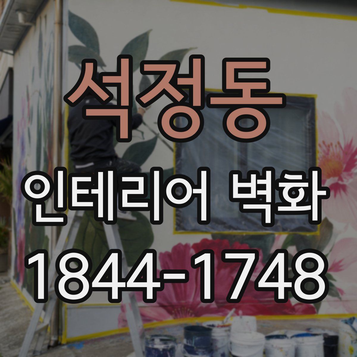 석정동 인테리어 벽화