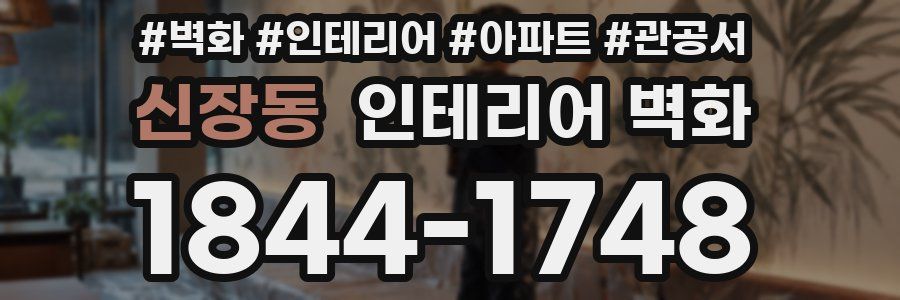 신장동 인테리어 벽화